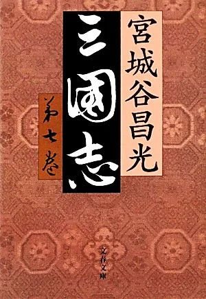 三国志(第七巻) 文春文庫