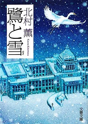 鷺と雪 文春文庫