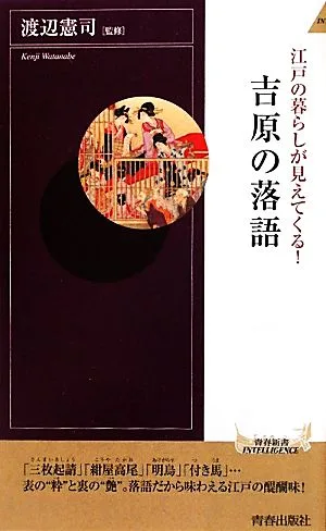 江戸の暮らしが見えてくる!吉原の落語 青春新書PLAY BOOKS