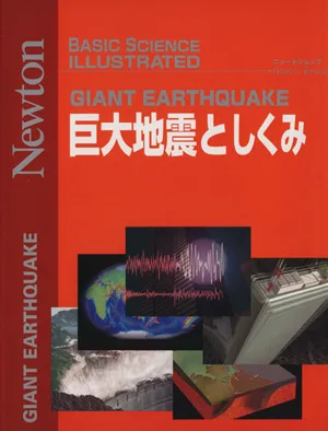 巨大地震としくみ BASIC SCIENCE ILLUSTRATED