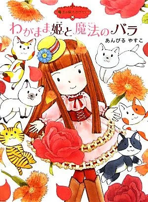わがまま姫と魔法のバラ 魔法の庭ものがたり 10 ポプラ物語館38
