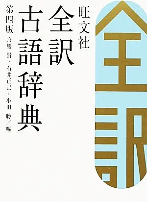 旺文社 全訳古語辞典 第4版