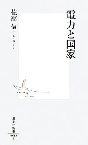 電力と国家 集英社新書