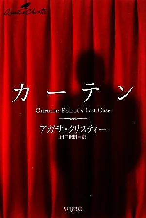 カーテン ポアロ最後の事件 ハヤカワ文庫クリスティー文庫