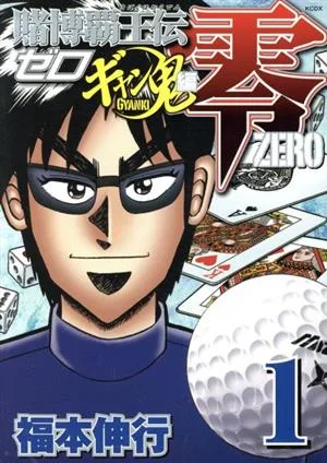 賭博覇王伝 零 ギャン鬼編(1) マガジンKCDX