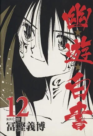 幽☆遊☆白書(文庫版)(12) 集英社C文庫