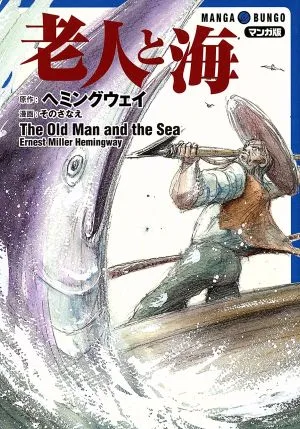 老人と海(文庫版) ホーム社漫画文庫