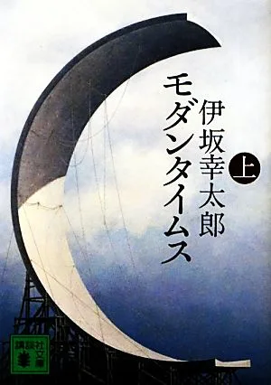 モダンタイムス(上) 講談社文庫