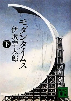 モダンタイムス(下) 講談社文庫