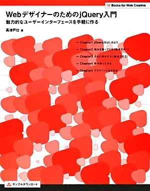 WebデザイナーのためのjQuery入門 魅力的なユーザーインターフェースを手軽に作る Books for Web Creative