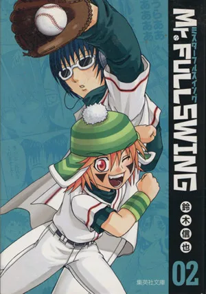 Mr.FULLSWING(文庫版)(2) 集英社C文庫