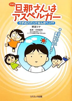 旦那さんはアスペルガー ウチのパパってなんかヘン!? コミックエッセイ