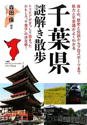 千葉県謎解き散歩 新人物文庫