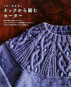 ネックから編むセーター とじ・はぎなし