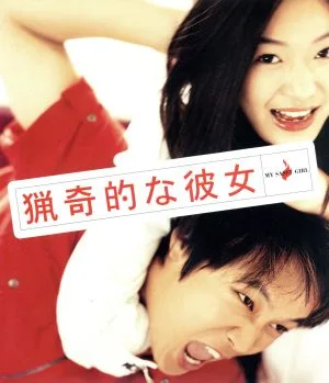 猟奇的な彼女(Blu-ray Disc)
