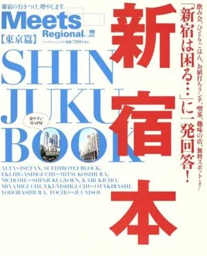 新宿本 LMAGA MOOKミーツ・リージョナル別冊
