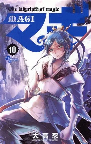 マギ(10) サンデーC