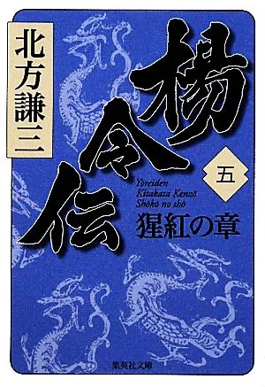 楊令伝(五) 猩紅の章 集英社文庫