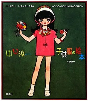 中原淳一 子供服の絵本