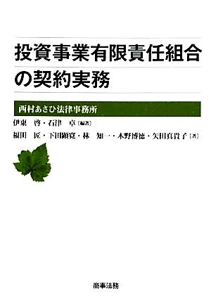 投資事業有限責任組合の契約実務