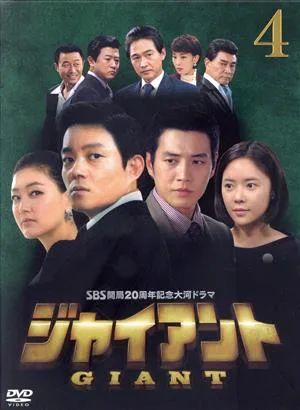 ジャイアント<ノーカット完全版>DVD-BOX4