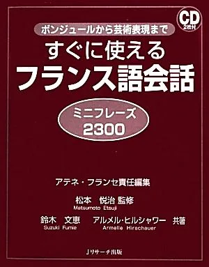 すぐに使えるフランス語会話ミニフレーズ2300 ボンジュールから芸術表現まで