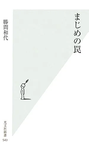 まじめの罠 光文社新書