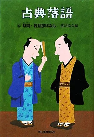 古典落語(6) 幇間・若旦那ばなし 時代小説文庫