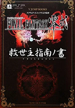 ファイナルファンタジー零式 救世主指南ノ書 Vジャンプブックス
