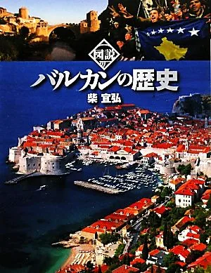 図説 バルカンの歴史 ふくろうの本