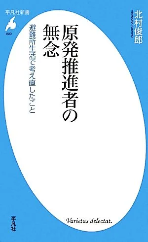 原発推進者の無念 避難所生活で考え直したこと 平凡社新書
