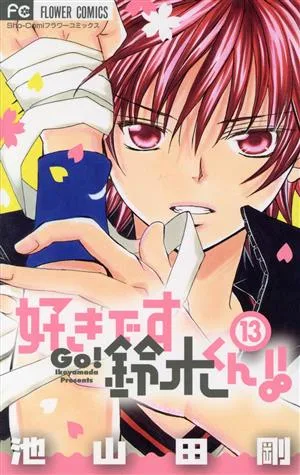 好きです鈴木くん!!(13) フラワーC少コミ
