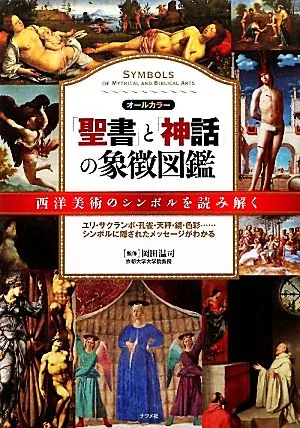 「聖書」と「神話」の象徴図鑑 西洋美術のシンボルを読み解く オールカラー