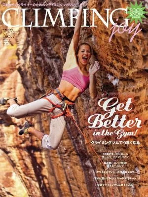 CLIMBING joy(No.7) クライミングジムでうまくなる 別冊山と溪谷