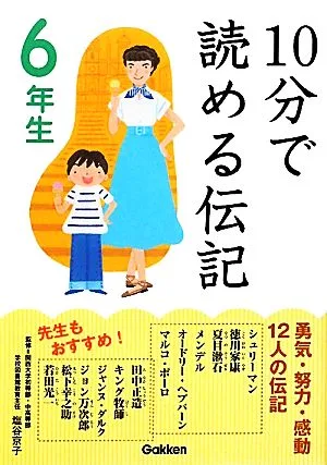 10分で読める伝記 6年生