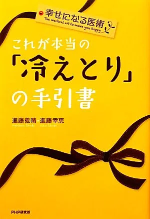 これが本当の「冷えとり」の手引書 幸せになる医術