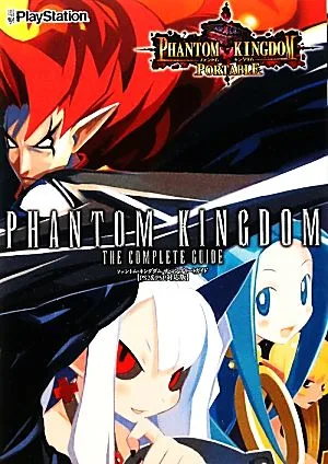 ファントム・キングダム・ザ・コンプリートガイド PS2&PSP対応版