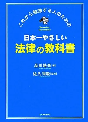 หนังสือเรียนกฎหมายที่ง่ายที่สุดของญี่ปุ่นสำหรับผู้ที่กำลังจะเรียน