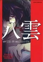 心霊探偵八雲(6) あすかCDX