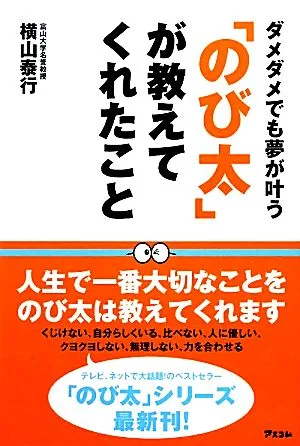 「のび太」が教えてくれたこと ダメダメでも夢が叶う
