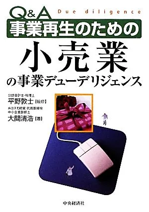 Q&A事業再生のための小売業の事業デューデリジェンス