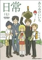 日常(七) 角川Cエース