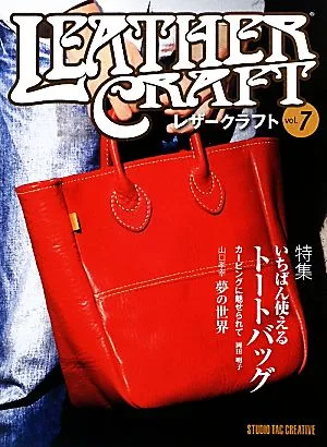 レザークラフト(vol.7) 特集 いちばん使えるトートバッグ