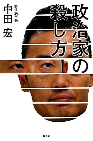政治家の殺し方