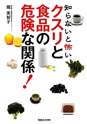 クスリと食品の危険な関係! 知らないと怖い