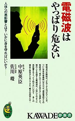 電磁波はやっぱり危ない 人体への悪影響とは?いかに身を守ればいいか? KAWADE夢新書