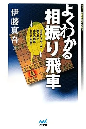 Easy-to-understand Aifuri Rook Mynavi Shogi BOOKS