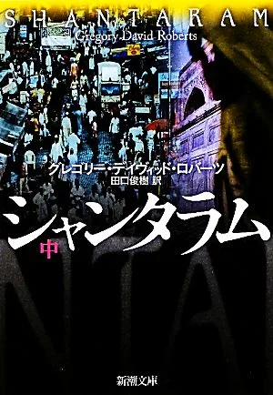 シャンタラム(中) 新潮文庫