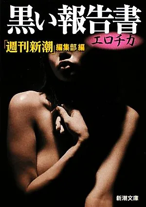黒い報告書 エロチカ 新潮文庫