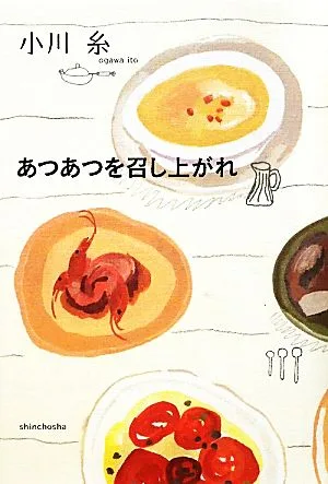 あつあつを召し上がれ